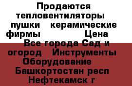 Продаются тепловентиляторы ( пушки ) керамические фирмы Favorite. › Цена ­ 1 - Все города Сад и огород » Инструменты. Оборудование   . Башкортостан респ.,Нефтекамск г.